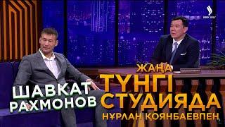 Шавкат Рахмонов  Жаңа түнгі студияда