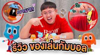 ดรีมรีวิวของเล่นกัมบอลมือ 2 หายากมาก 