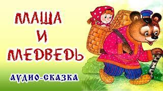 Маша и медведь- аудиосказка