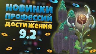 Изменение профессий в 9.2  Новые Ачивки Конец Вечности  World of Warcraft Shadowlands 9.2