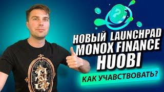 Новый Лаунчпад MONO MonoX Finance на бирже Huobi  Как учавствовать в Primelist MonoX Finance