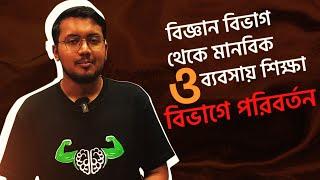 বিজ্ঞান বিভাগ থেকে মানবিক ও ব্যবসায় শিক্ষা বিভাগে পরিবর্তন