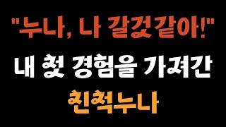 원초적사연 친척누나에게 첫 경험을 뺐긴 사연