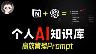 「干货」我如何高效管理 PROMPT 和 GPTs - 使用 Notion 打造个人 AI 知识库  回到Axton