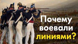 Почему в 18 и 19 веке воевали линиями? Линейная тактика.