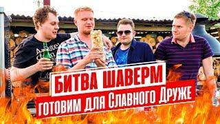 БИТВА ШАВЕРМ feat. Славный Друже