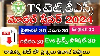 TS TET MODEL PAPERS 2024  TS TET 2024 IMP BITS WITH ANSWERS  TS TET DSC CLASS IN TELUGU  LIVEEXAM