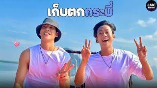 รวมเบื้องหลัง  กระบี่ พังงา อ่าวน้ำเมา 🩵