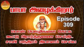 பாபா அழைக்கிறார் பொன் மொழிகள் கூட்டு பிரார்த்தனை  தியானம் Baba azhaikirar Episode 309 Gopuram Tv