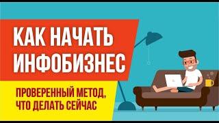 Начало инфобизнеса. Как начать инфобизнес. Проверенный метод что делать сейчас. Инфобизнес с нуля