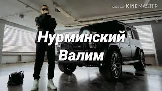 Караоке Нурминский - Валим текст песни