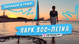 Куда сходить в Петербурге Парк 300-летия
