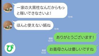 【LINE】妻の実家で同居中の俺を見下す義母「大黒柱なんだからもっと稼いでこい！」俺「ありがとうございます！」義母「え？」【スカッと修羅場】