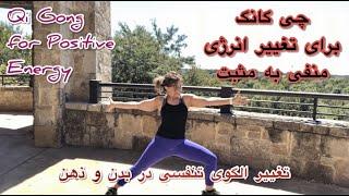 چی گانگ برای به گردش در آوردن انرژی مثبت . Qi Gong for Cultivating Positive Energy