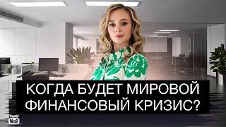 Когда будет мировой финансовый кризис? Когда обрушатся акции и крипта?