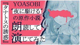 【 #タナトスの誘惑 】YOASOBI『夜に駆ける』の原作小説 朗読して演じてみた【 紗彩木ひそり  Vtuber 】