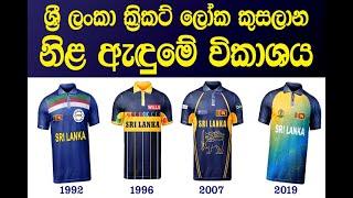 Sri Lanka Cricket World Cup Jersey Evolution  1992 to 2019