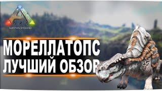 Мореллатопс Morellatops в АРК. Лучший обзор приручение разведение и способности  в ark.