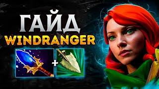 ГАЙД НА ВИНДРЕЙНДЖЕР ДОТА 2  Как играть на Windranger керри ?  #дота2  #гайд  #dota2