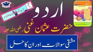 Class 5 Urdu chapter 11 exercise part 2  حضرت عثمان غنی رضی اللہ تعالی عنہ