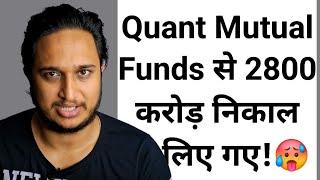 Quant Mutual Funds से 2800 करोड़ निकाल लिए गए