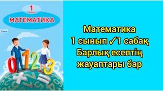 Математика 1 сынып 1 сабақ Заттарды санау #1сынып #математика #әліппе #анатілі