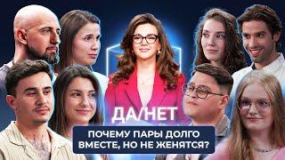 Почему пары долго вместе но не женятся?  ДаНет  КУБ