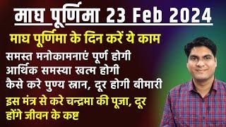 Magh Purnima 2024  माघ पूर्णिमा के दिन करें ये काम  इस मंत्र से चन्द्र की पूजा दूर होंगे कष्ट