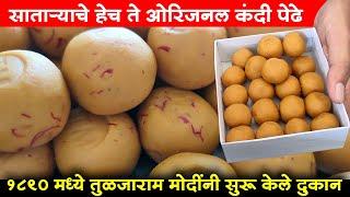 साताऱ्याचे हेच ते ओरिजनल कंदी पेढे  Kandi Pedha Satara  तुळजाराम मोदी पेढेवाले  Shivar Food