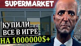 ФИНАЛ ПРОШЛИ ИГРУ? КУПИЛИ ВСЕ ТОВАРЫ #14 Supermarket Simulator