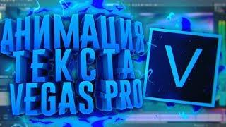 КАК СДЕЛАТЬ АНИМАЦИЮ ТЕКСТА В SONY VEGAS PRO 1315?