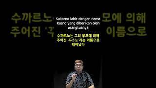 인도네시아어 한문장 063 Sukarno lahir dengan nama kusno yang diberikan oleh orangtuanya