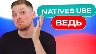 All natives use ВЕДЬ and you should too