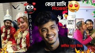 কেয়া মাসির ফুলশয্যা New bengali roast Video @Overachiever1 @keya789