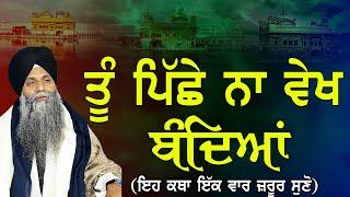 Tu Piche Na Vekh Bandiya  Giani Sarbjit Singh Ludhiana Wale  New Katha  Must Listen