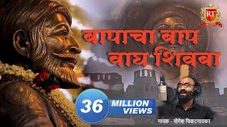 Shivaji Maharaj Songs  तो बापांचा बाप वाघ शिवबा जन्मला  योगेश चिकटगावकर