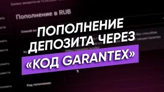 Как пополнить депозит на бирже Garantex  Пополнение депозита через «Код Garantex»