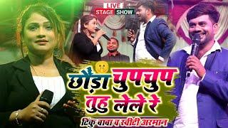 छौंड़ा चुप चुप तुहू लेले रे  Tinku Baba & Sweety Arman Supehit Live Stage Show  Magahi Song 