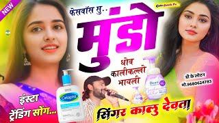 Song {3046} न्यु तर्ज सोंग - Kr Devta  फेसवॉस सु मुंडो धोव कालीकल्लो भायली  Facewash Su Mundo Dhov