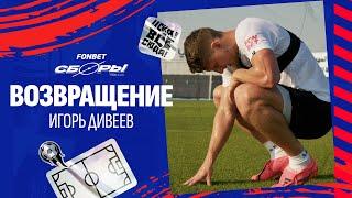 Игорь Дивеев. Возвращение