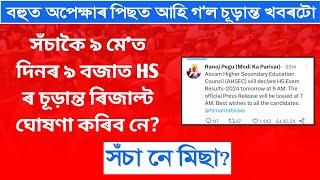 সঁচাকৈ ৯ মেত দিনৰ ৯ বজাত HS Result দিব নে? will HS result be declared on 9 may at 9 am? #hsresult