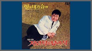 별아 내 가슴에 - 남진  1968 가사