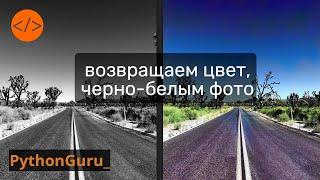 Раскрасим чернобелые фото. Нейронные сети нам в помощь.