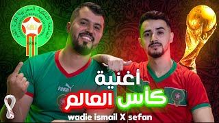 أغنية المنتخب المغربي   -  SEFAN x Wadie Ismail Wasline