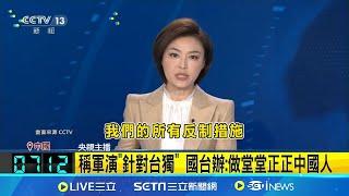 未出現實彈射擊 解放軍演習完整影片曝光 共軍官兵喊話我軍艦 為台獨賣命死路一條 美將領批中國惡霸│記者 陳姵如│【國際局勢】20240524│三立iNEWS