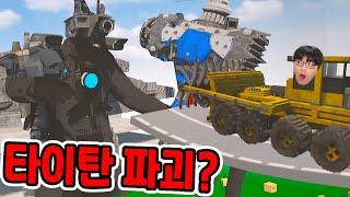 스키비디 토일렛 타이탄 전부 파괴?  타이탄도 공격을?ㄷㄷ Teardown