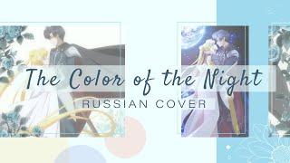 Lauren Christy на русском The Color of the Night Sailor Moon AMV Amaya