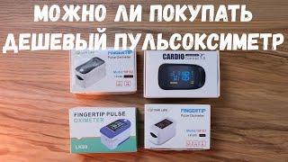 Стоит ли покупать дешевый пульсоксиметр? Сравнение Yimi Life Medica+ IMDK и Pulse Oximeter