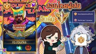 Rov  การเดินเกมของ Rourke อันดับ 1ไทย ฮีโร่ที่แก้ทางไฟต์เตอร์หลายๆตัว ยิงไม่กี่นัดตาย Season29