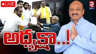 అధ్యక్షా.. LIVE  Ayyanna Patrudu Nomination For AP ASSembly speaker  RTV